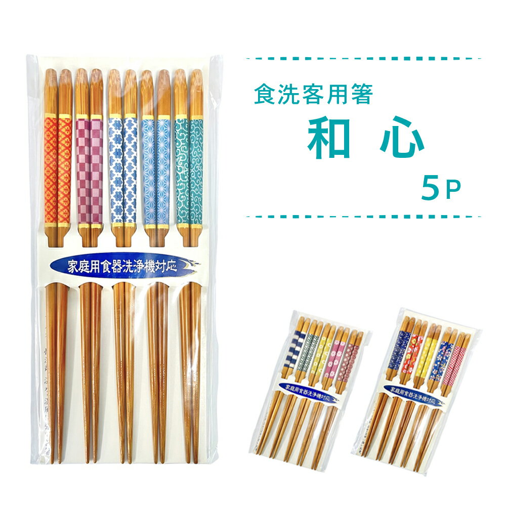樂天商城 - 【100円クーポン有】食洗客用箸 和心5P / 綾五選 5P / 京のかおり5P 食洗機対応 食器洗浄機 天然木 竹 箸 5膳セット 5膳組 すべり止め 滑りにくい 和柄 イシダ 客用 来客 おはし ハシ 木製 滑り止め加工 日本製 国産 おしゃれ