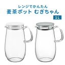 レンジでかんたん麦茶ポット むぎちゃん 1L 1000ml HARIO ハリオ 電子レンジ対応 冷水筒 ピッチャー お茶 冷茶ポット 緑茶 冷蔵庫 お手入れ簡単 熱湯 食洗機 コンパクト 日本製 耐熱ガラス製 茶こし付きフタ 水出し お湯出し 出し汁