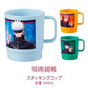 【100円クーポン有】呪術廻戦 スタッキングコップ 容量340ml◆キャラクター ランチシリーズ じゅじゅつ グッズ 食器 コップ こっぷ 子供 五条悟 食洗機...
