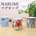 【100円クーポン有】ナルミマグカップ 青ぶどう ゴシックローズ フラワー NARUMI 鳴海製陶 マグカップ コーヒーカップ ティーカップ 日本製 国産