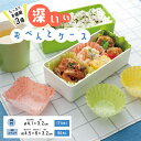 【100円クーポン有】たっぷりお徳用3倍深いぃおべんとケース 深型スクエア 深型M お弁当カップセット お弁当 弁当 おべんとう 可愛い キャンプ ピクニック ...