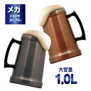 【100円クーポン有】フォルテック ジョッキタンブラー 1000ml ◆ ジョッキグラス 大容量 ステンレス ビール ビアグラス 家飲み 家呑み お酒 アルコー...