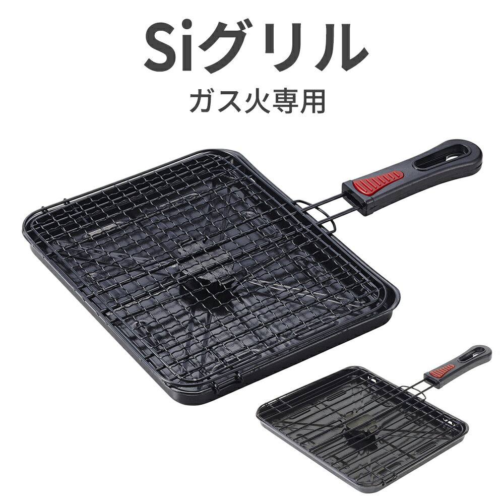 樂天商城 - 【100円クーポン有】Siグリル ガス火専用 ストレートアミ / クロスアミ 焼き網 竹原製缶 焼網 ガスコンロ 魚焼き グリルプレート キッチングッズ 魚焼き器 調理器具 グリルパン ヘルシーに焼ける Siセンサー付きコンロ 焼き魚 ステーキ 肉