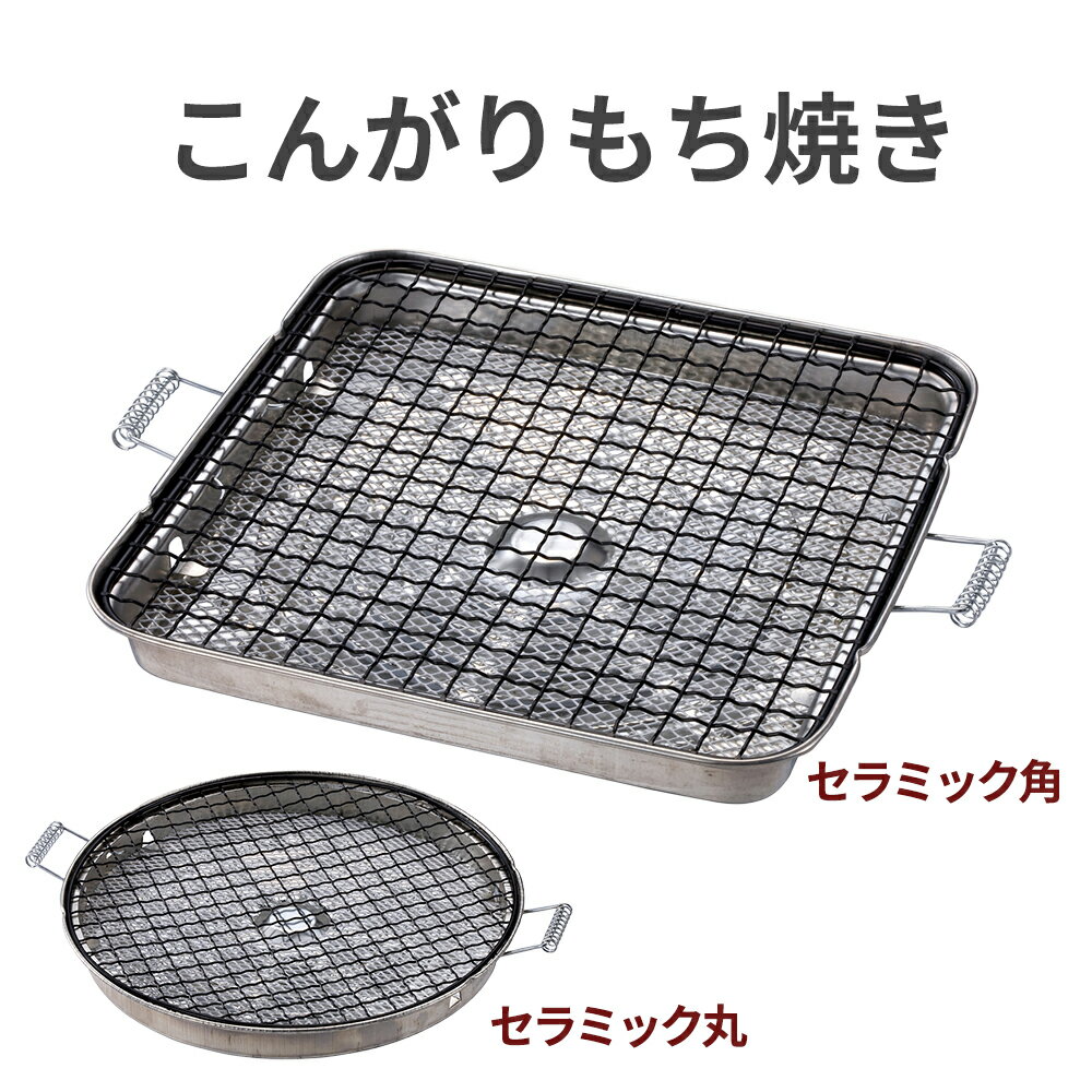 樂天商城 - 【100円クーポン有】こんがりもち焼き セラミック 角 / 丸 ガス火専用 お餅 焼き網 直火専用 竹原製缶 餅焼き網 焼網 丸型 角型 遠赤外線効果 セラミック フッ素セラミック お手入れ簡単 ガスコンロ 餅焼き もち焼きアミ