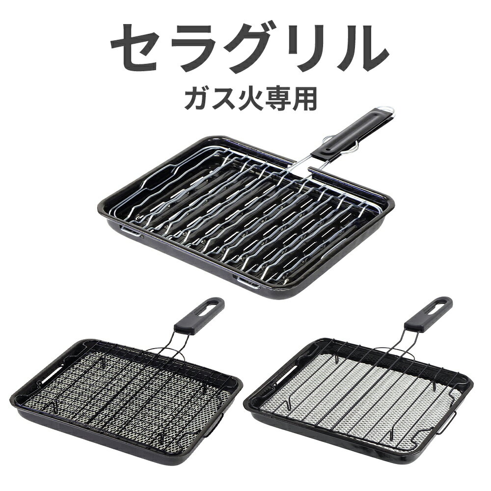 樂天商城 - 【100円クーポン有】セラグリル ガス火専用 ストレートアミ / クロスアミ / ホーロー合わせ 焼き網 直火 竹原製缶 焼網 遠赤外線効果 ガスコンロ 魚焼き グリルプレート キッチングッズ 魚焼き器 調理器具 グリルパン こんがり焼ける セラミック