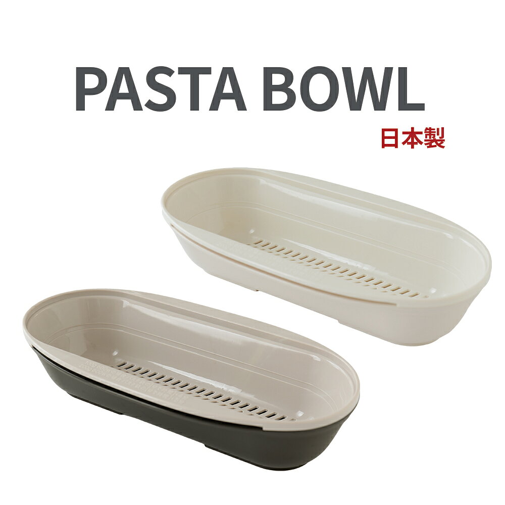 PASTA BOWL パスタボウル 電子レンジ調理器 レンジパスタ パスタ調理器 茹で器 湯切り 簡単調理 鍋不要 時短調理 ひとりごはん 一人分 1人分 パスタ皿 パスタ容器 スパゲッティ スパゲティ 食洗機対応 キッチン用品 調理器具 便利グッズ 新生活