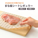 【100円クーポン有】まな板シートレギュラー まないた しーと カッティングボード ロールじゃない まな板に汚れがつかないシート まな板汚れ防止 汚れ 色移り 臭い移り 雑菌対策 食中毒対策 カット タイプ