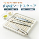 【100円クーポン有】まな板シートスクエア50枚入 まないた しーと カッティングボード ロールじゃない まな板に汚れがつかないシート まな板汚れ防止 汚れ 色移り 臭い移り 雑菌対策 食中毒対策 カット タイプ