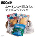ムーミンと仲間たちのラッピングバッグ◆ ムーミン ラッピング バッグ 小物 小分け 貝印 リトルミイ プレゼント ホームパーティー バレンタイン 日本製 製菓 道具 お菓子作り キャラクター クリスマス 北欧 お返し(3)