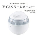 【100円クーポン有】KaiHouse SELECT アイスクリームメーカー 000DL5929 貝印 手作り 自宅 家庭用 アイスクリーム シャーベット アイ...