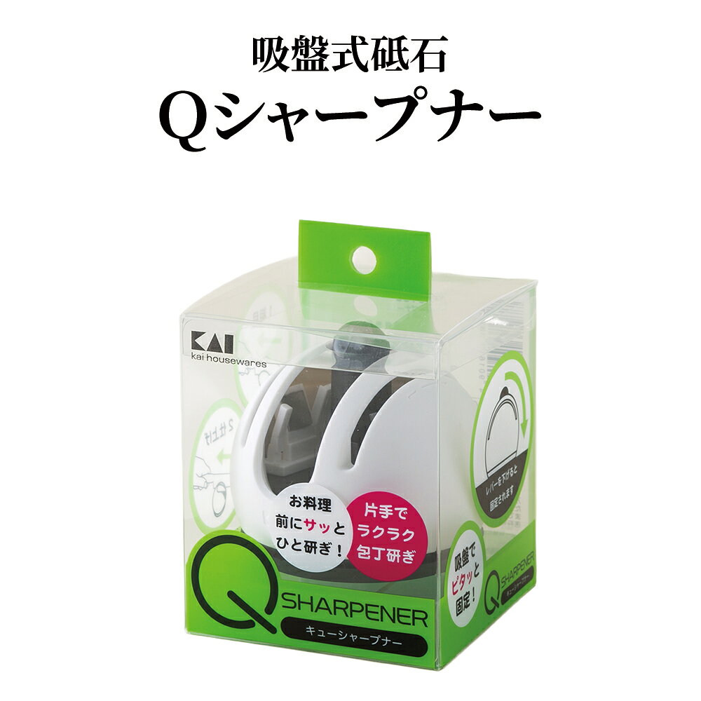 【商品名（JAN）】 Qシャープナー（4901601385977） 【商品サイズ（約）】 本体サイズ:長さ75×幅75×高さ68mm 【重量】 118g 【材質】 本体:ABS樹脂(耐熱温度80℃) レバー:ナイロン(耐熱温度90℃) 砥石:ダイヤモンド砥石 吸盤部:エラストマー(耐熱温度60℃) 【製造国】 中国 【商品情報】 台所に常時設置しておいても、可愛いデザインの吸盤式砥石「Qシャープナー」 底面が吸盤式になっており、レバーを下げるだけでしっかりと固定!安定性にも優れています。 台所(シンク)に設置ができ、お料理前に片手でサッと簡単に包丁研ぎができます。 また、「粗目」と「仕上げ」の2段刃付けでよりシャープな切れ味が蘇ります。 ※細かいダイヤモンド砥石(#1000)を使用し、刃先先端をなめらかに仕上げます。 ※こちらは両刃専用の商品です。▼当店人気No,1 ヒアルロン酸化粧水がパワーアップして新登場！ ▼ シワ改善＆美白クリーム ▼新発売!!炭のチカラで毛穴を洗う！クレンジング・洗顔・ピーリングがこれ1本!