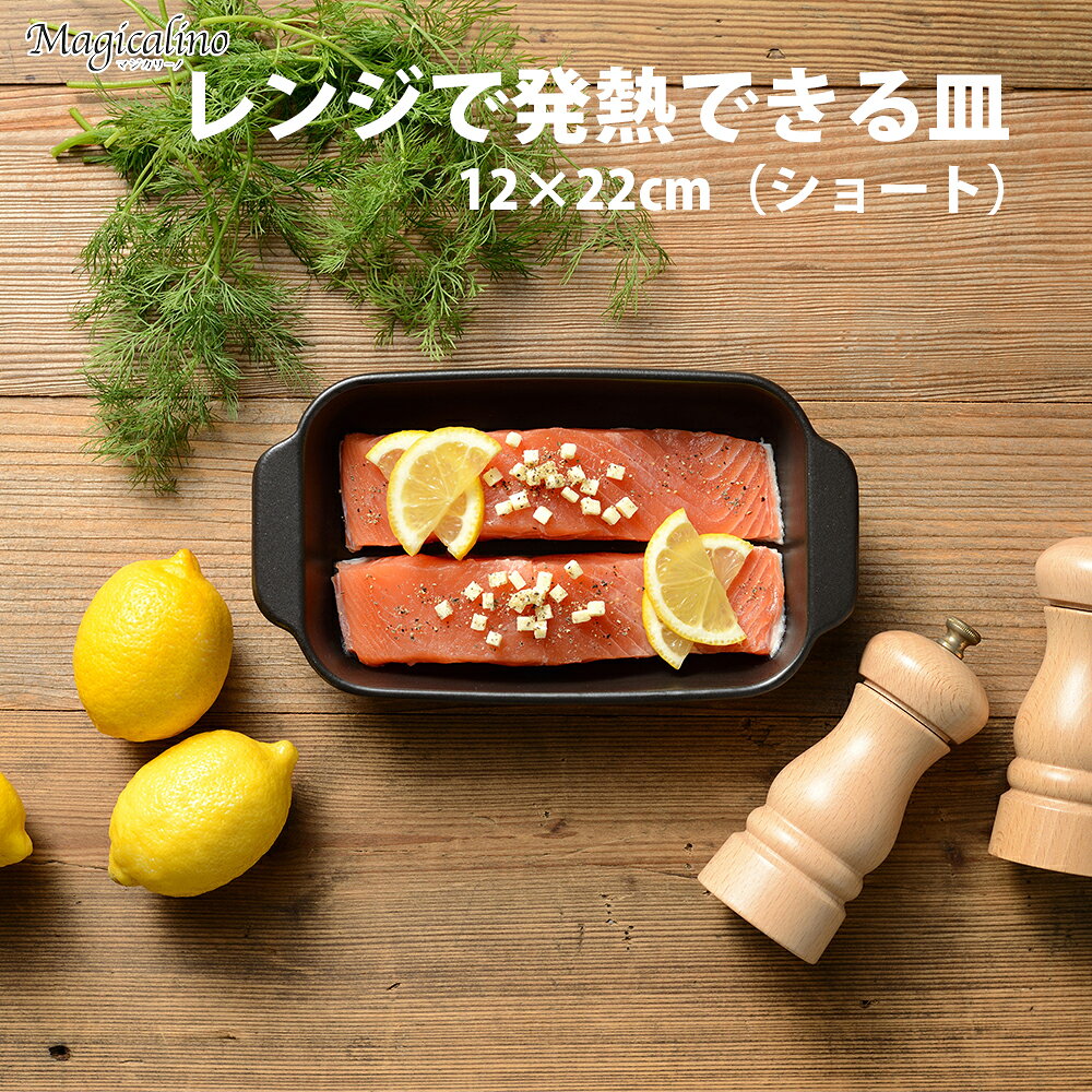 【100円クーポン有】マジカリーノ レンジで発熱できる皿12×22cm（ショート）　和平フレイズ 電子レンジOK 発熱するお皿 耐熱皿 食器 陶器 調理皿 耐熱陶器 レンジ調理器 オーブン調理 焼き目 時短 父の日 maru-mall-10002870 まるモール 楽天市場店 サンプル画像2