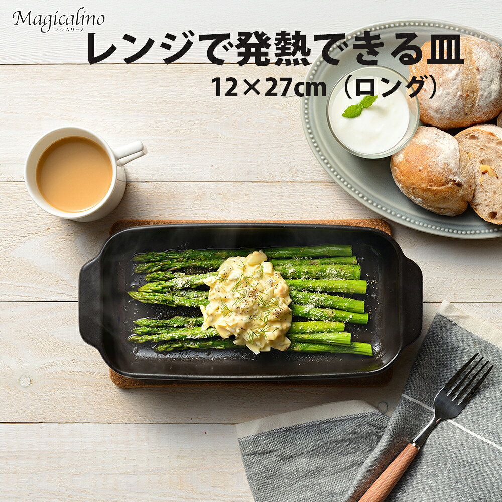 【100円クーポン有】マジカリーノ レンジで発熱できる皿12×22cm（ショート）　和平フレイズ 電子レンジOK 発熱するお皿 耐熱皿 食器 陶器 調理皿 耐熱陶器 レンジ調理器 オーブン調理 焼き目 時短 父の日 maru-mall-10002870 まるモール 楽天市場店 サンプル画像3