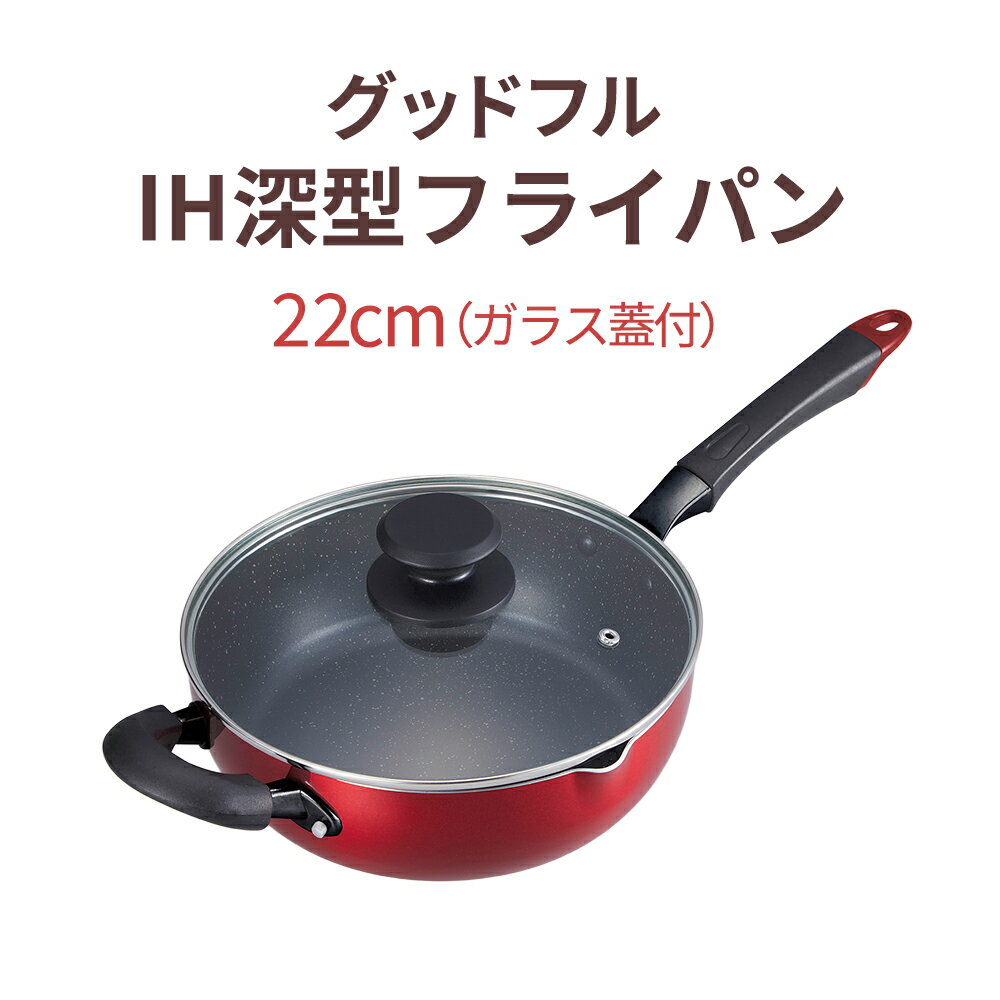 Rakuten - グッドフル IH深型フライパン22cm（ガラス蓋付） PK-522G Goodfull IH 200V 対応 補助ハンドル付 アルミ フッ素樹脂加工 金属ヘラ対応 マーブルコート ガス火OK くっつきにくい お手入れ簡単 揚げ物 茹でる