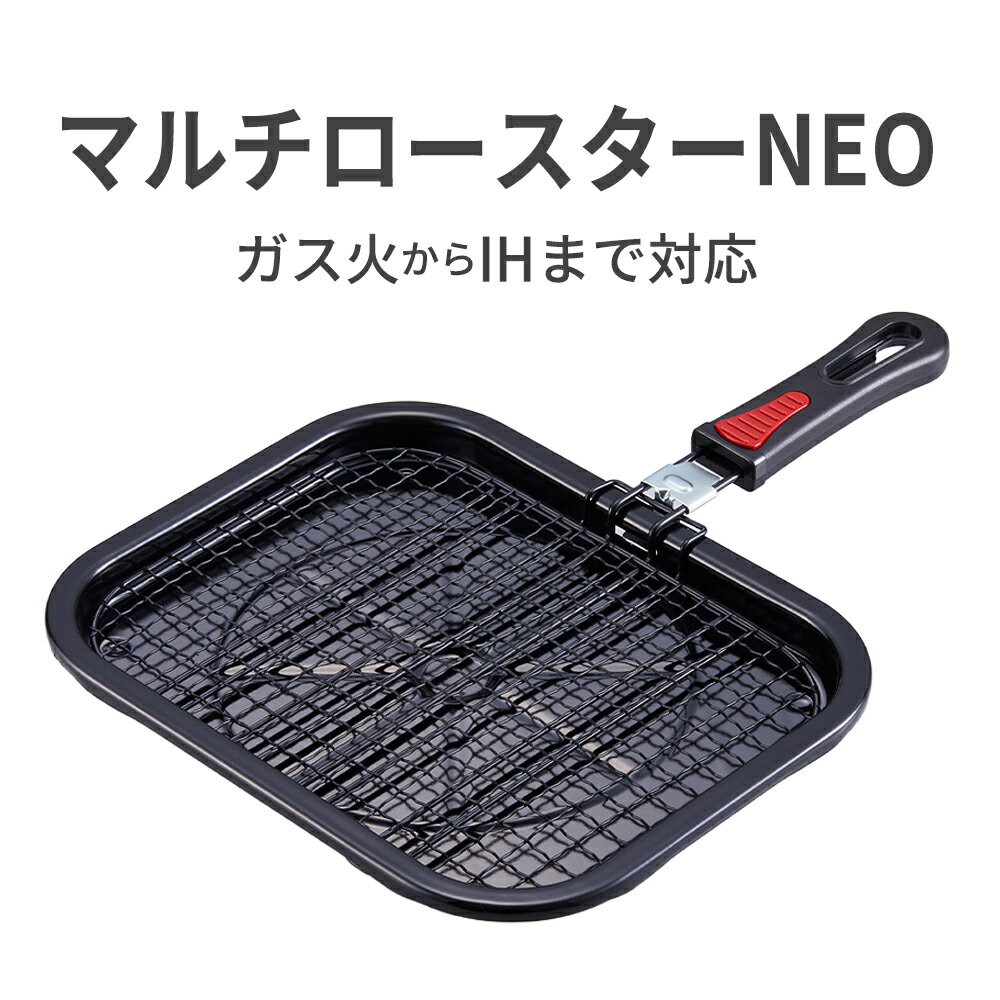マルチロースターNEO クロスアミ T-18 ガス火 IH対応 焼き網 直火 竹原製缶 焼網 ガスコンロ 魚焼き グリルプレート キッチングッズ 魚焼き器 調理器具 グリルパン フッ素コート網 煙が出にくい お手入れ簡単 こびりつきにくい