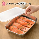 【100円クーポン有】ステンレス保存バット 大 LES3236 ステンレス バット 揚げ物 天ぷら フライ 唐揚げ 衣付け パン粉 角バット 天ぷらバット 調理...