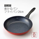 【100円クーポン有】超軽量 楽かるパン フライパン26cm フライパン 深型フライパン 振りやすい 丈夫 パスタ 揚げ物 こげにくい 軽量 お手入れ簡単 金属ヘラOK フッ素樹脂塗装 内面4層コート加工 おうち時間 調理器具 おしゃれ オシャレ お洒落 赤い 新生活応援 ガス火専用