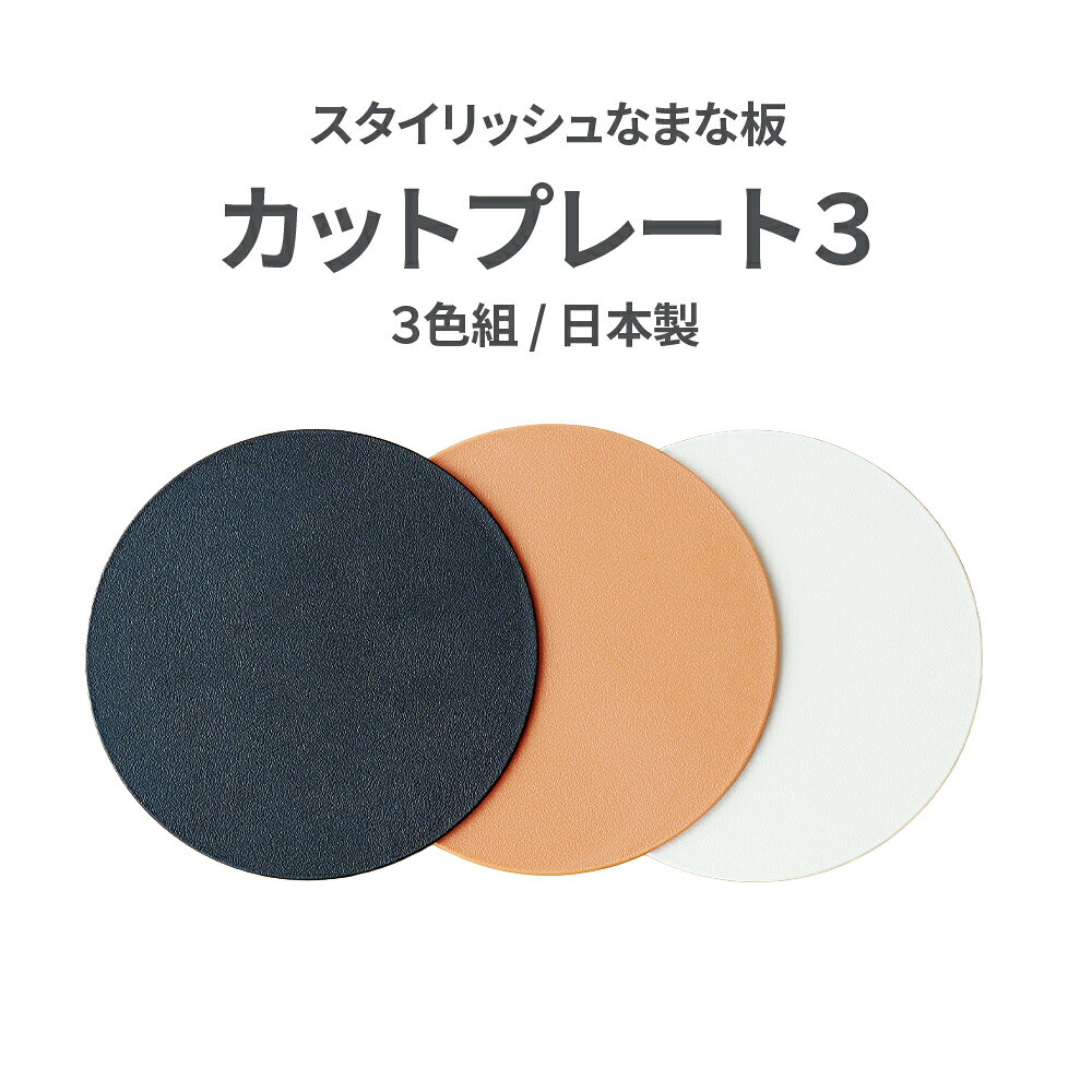 【商品名（JAN）】 カットプレート3（4938442190002） 【商品サイズ（約）】 190×190×190mm 【重さ（約）】 75g 【材質】 ポリプロピレン 【製造国】 日本 【商品情報】 スタイリッシュなまな板でキッチンも食卓も華やかに！ ただ切るのではなくそのままプレートとしてテーブルへ 流行りの丸いカッティングボード ブラック・アイボリー・ホワイトの3色セット