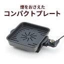 煙をおさえたコンパクトプレート YT-101 省スペース 焼肉 魚 グリルプレート ミニ 焼肉プレート 卓上ホットプレート グリルホットプレート 一人用 1〜2...