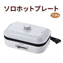 ソロホットプレート ふた付き SHP-08 1~2人 フタ 蓋 コンパクト 省スペース 卓上 ホットプレート 1人暮らし キッチン家電 調理家電 電気 ホワイト シンプル 新生活 蒸し焼き 餃子 ホットケーキ 焼肉