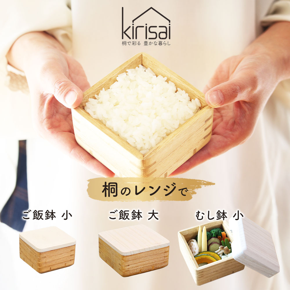 樂天商城 - 【100円クーポン有】kirisai 桐のレンジでご飯鉢 / むし鉢　 日本製 ごはん容器 電子レンジ対応 ごはん保存容器 調湿 桐 木製 桐製 茶碗 冷凍ご飯容器 蒸気でふっくら