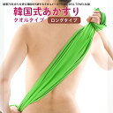 韓国式あかすりタオルタイプ ロングタイプ アカスリ あかすり 垢すり 垢擦り ボディタオル アカスリ あかすり 垢すり 垢擦り ボディタオル 浴用 ボディケア スキンケア 背中 黒ずみ ブツブツ