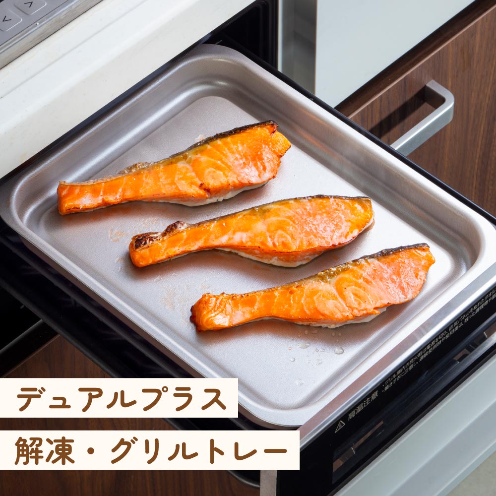 デュアルプラス 解凍・グリルトレー FW-KG フッ素コート アルミニウム製 こびりつ...