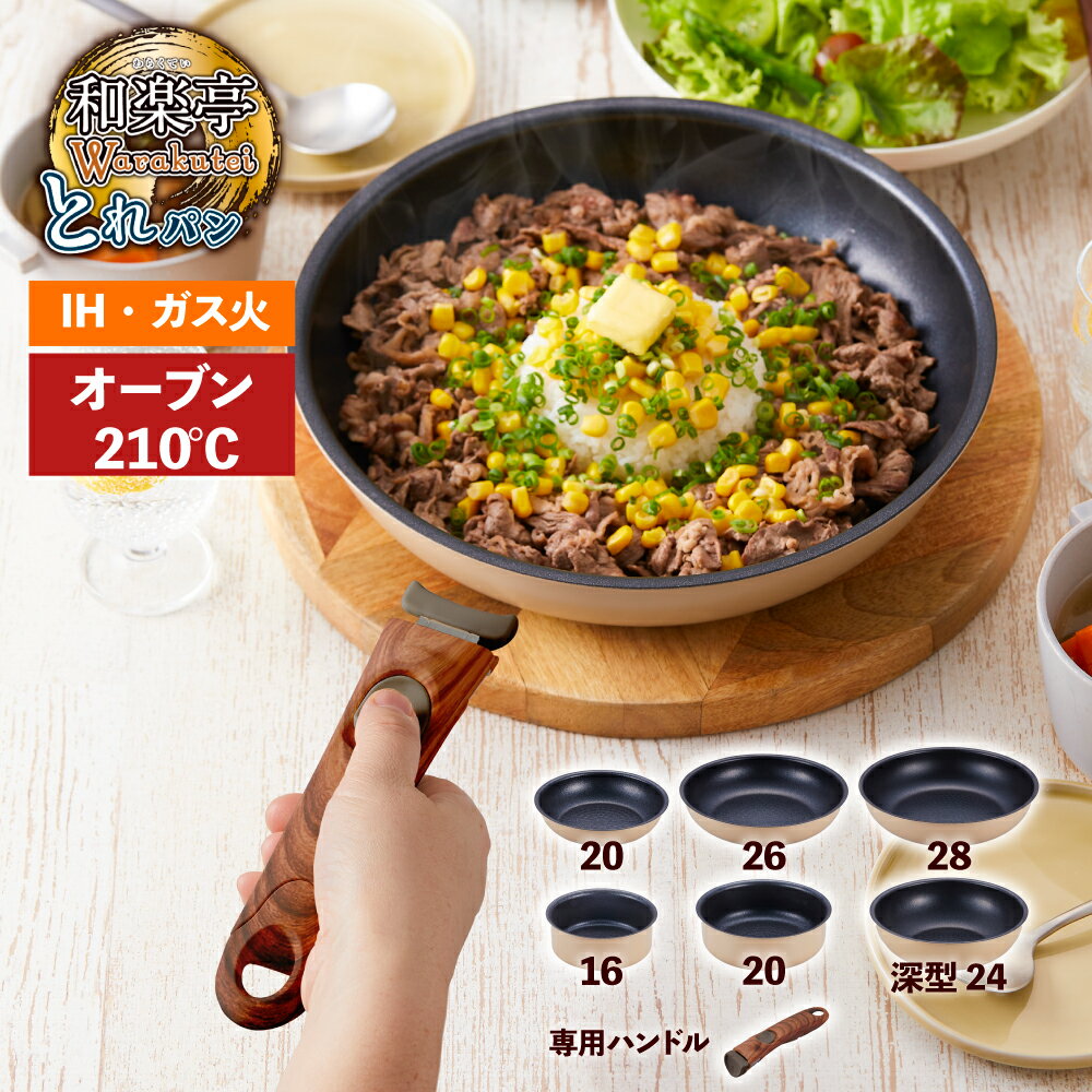和楽亭 とれパン IHフライパン・鍋・深型フライパン 料理道具 調理器具 キッチン用品 フライパン 着脱 ハンドル 取っ手がとれる オーブン可 耐摩耗試験クリア 焦げ付きにくい 16/20/24/26/28cm
