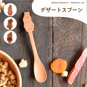 【100円クーポン有】MOOMINデザートスプーン・フォーク 食育 贈り物 出産祝い プレゼント 誕生日 ムーミン リトルミイ スナフキン 北欧 天然木 スプーン フォーク デザート お食い初め