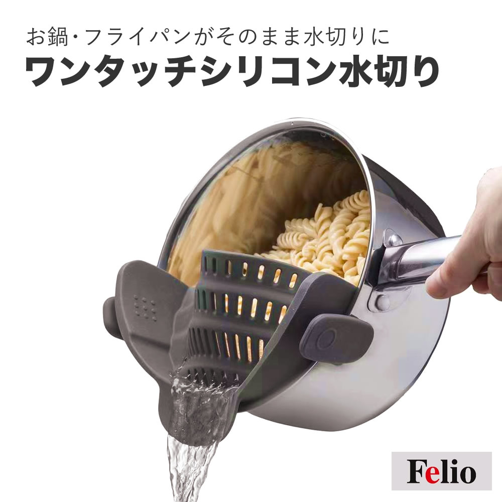 Felio ワンタッチシリコン水切り 時短 料理 水切り 湯切り クッキング 鍋 フライパン レッド グレー そのまま 片手 取り付け簡単 炒め鍋 ミルクパン 直径14 30cm 省スペース 食洗機対応 ザル不要 キッチン便利品 楽々キッチン