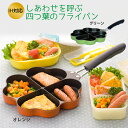 【100円クーポン有】IH対応 しあわせを呼ぶ四つ葉のフライパン 高機能フライパン お弁当 ランチグッズ お弁当作り 朝食 昼食 たまご焼き だし巻き卵 ウィンナー 時短 調理 ベーコンエッグ フライパン 仕切り付き アウトドア レジャー キャンプ 新生活応援