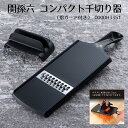 【100円クーポン有】関孫六 コンパクト千切り器(指ガード付き) 000DH3351 貝印 KAI 日本製 国産 キッチン用品 調理器具 アイテム 新生活 サラ...