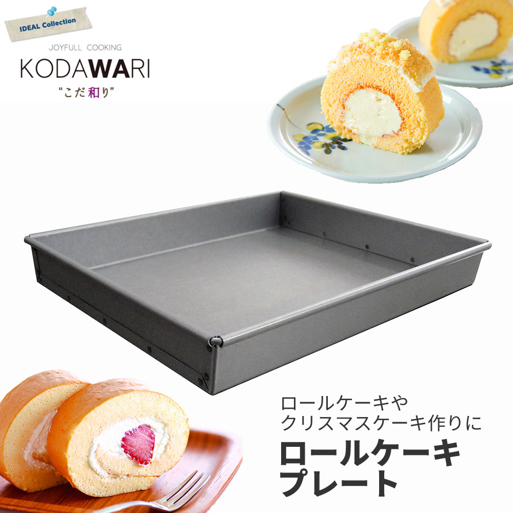 楽天まるモール　楽天市場店ロールケーキプレート ◆ ロールケーキ型 アルタイト天板 鉄製 レシピ付き 製菓 道具 製菓用品 焼き型 ケーキ型 デコレーション お菓子作り 道具 新考社