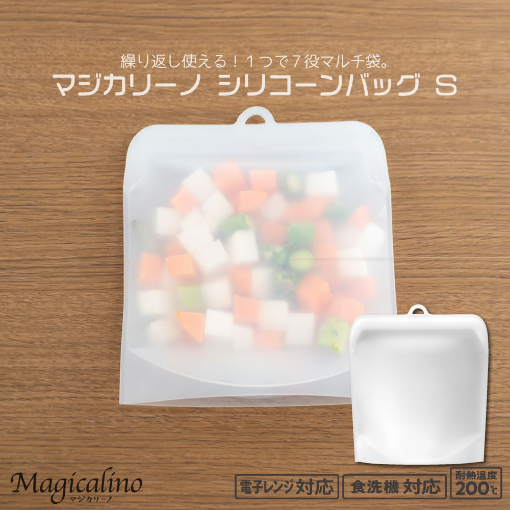 マジカリーノ シリコーンバッグ（S）RE-7260 ◆ 湯煎 低温調理シリコン製 繰り返し使える 保存容器 食品 保存 容器 袋 湯煎 冷凍 冷蔵 シリコン保管袋 保存袋 調理 半透明 白 エコ 電子レンジ 食洗機 Sサイズ シリコンバッグ