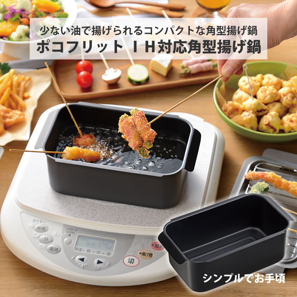 ポコフリット IH対応角型揚げ鍋 pocofritto ちょこっと揚げ 角型 揚げ鍋 コンパクト 収納 揚げモノ ih対応 天ぷら鍋 ミニ 角 角型天ぷら鍋 四角い スクエア 揚げ物 鍋 ミニ 四角 ih 鍋 てんぷら鍋