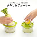 おろしdeジューサー A-81 ◆ おろす しぼる 離乳食 大根おろし りんご すりおろし レモン フルーツジュース くだもの 果物 1台2役 卵の卵白切りも 底面ゴムでスベリ防止 調理カップ 目盛り付き アウトドア レジャー キャンプ