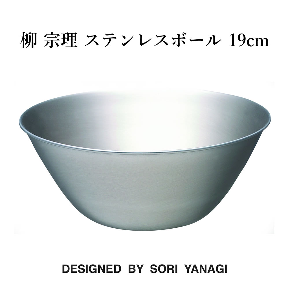 ボウル 柳 宗理 ステンレスボール 19cm 日本製 柳宗理 ヤナギ ソウリ キッチンツール 調理道具 YANAGI SOURI ギフト 有名 人気 ブランド 18-8ステンレス 洗いやすい 調理器具 サラダボウル オシャレ