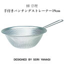 【100円クーポン有】柳 宗理 手付きパンチングストレーナー19cm ステンレス ざる ザル ステンレス製 日本製 柳宗理 ヤナギ ソウリ キッチンツール 調理道具 YANAGI SOURI ギフト 有名 人気 ブランド 18-8ステンレス 洗いやすい ザル 持ち手つき