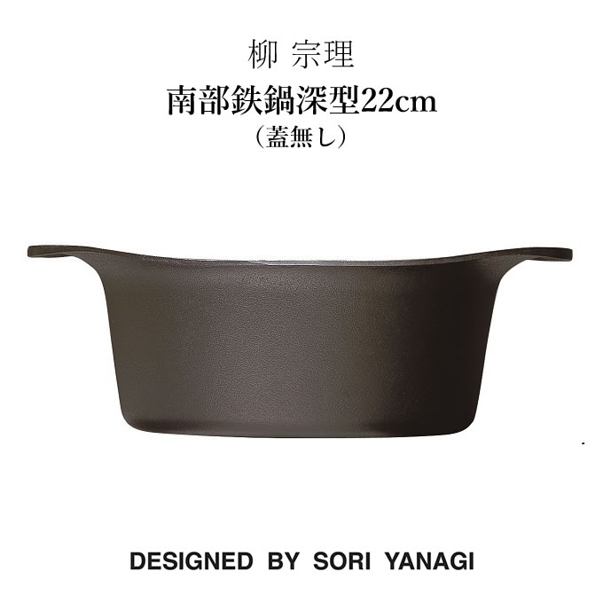 柳宗理 キッチンツール 柳 宗理 南部鉄鍋深型22cm（蓋無し）鉄鋳物 南部鉄器 柳宗理 ヤナギ ソウリ キッチンツール 鍋 フライパン やかん トング おすすめ 日本製 調理道具 YANAGI SOURI ギフト 有名 人気 ブランド 鉄製 鍋 深い