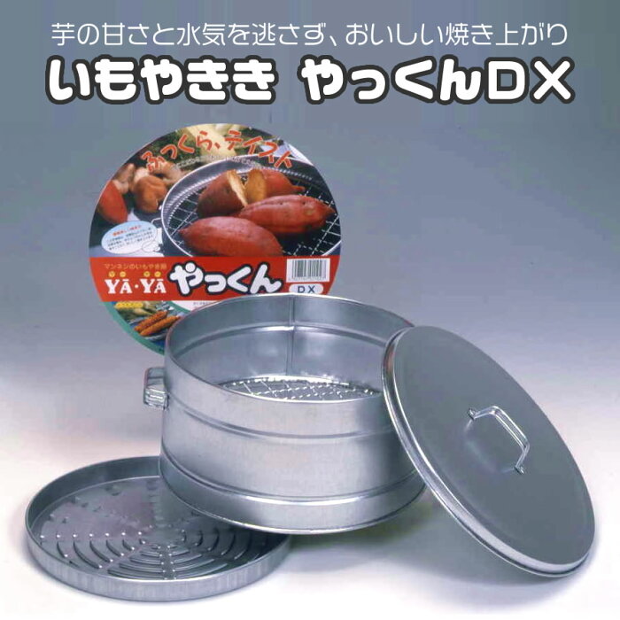 【5％オフクーポンあり】いもやきき やっくんDX 尾上製作所 石焼き芋器 芋焼き器 家庭用 石焼き芋器 焼き芋メーカー 焼き芋鍋 餅焼き網 餅焼き器 もち焼き網 用品 さつまいも とうもろこし もち しいたけ なすび アウトドア キャンプ グランピング