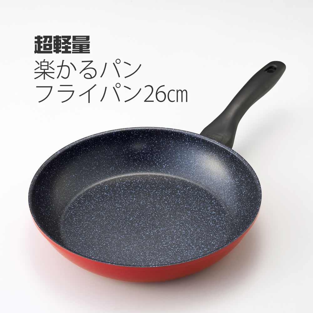 【100円クーポン有】超軽量　楽かるパン　フライパン26cm フライパン 深型フライパン 振りやすい 丈夫 パスタ 揚げ物 こげにくい 軽量 お手入れ簡単 金属ヘラOK フッ素樹脂塗装 内面4層コート加工 おうち時間 調理器具 おしゃれ オシャレ お洒落 赤い 新生活応援