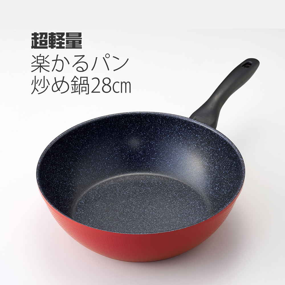 超軽量　楽かるパン　炒め鍋28cm ◆ 深さ約8.5cm 炒める 煮る 揚げる 茹でる 軽くて深くて使いやすい 軽い 振りやすい 丈夫 パスタ 揚げ物 こげにくい 軽量 深型フライパン お手入れ簡単 金属ヘラOK フッ素樹脂塗装 内面4層コート加工 新生活応援