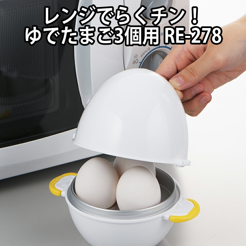 レンジでらくチン ゆでたまご 3個用 RE-278