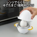 レンジでらくチン!ゆでたまご1個用 RE-1505 電子レンジ かんたん 簡単 半熟 固ゆで ゆで卵器 ゆでたまごメーカー ゆで卵メーカー 手軽 簡単 調理器具 料理 キッチングッズ 曙産業 日本製