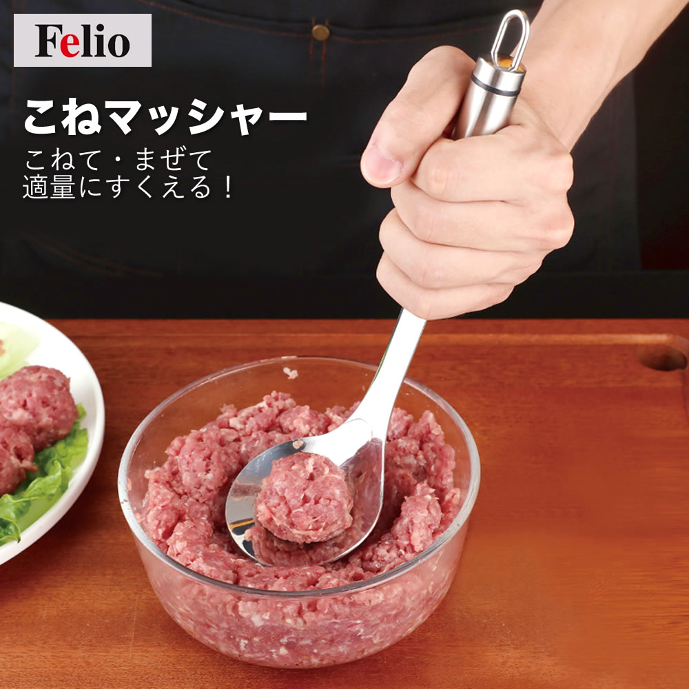 Felio　こねマッシャー ◆ マッシャー 穴あきお玉 肉団子 つみれ ミートボール コロッケ 餃子 たね 鍋 湯切り 混ぜる 手が汚れない 触らず 一口サイズ 適量 簡単 料理 調理 調理グッズ 器具 Felio