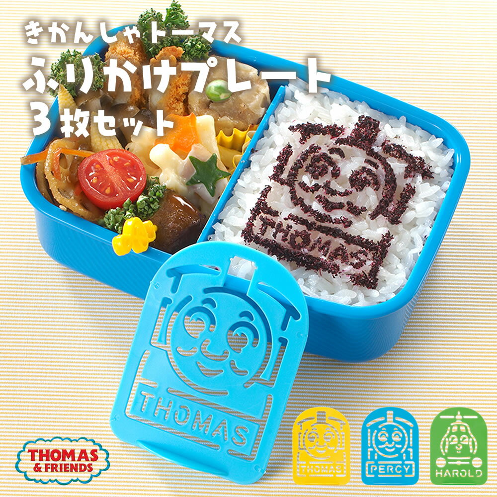 【100円クーポン有】きかんしゃトーマスふりかけプレート3枚セット LS-3 とーます ふりかけ でこふりかけ お弁当 男の子 子供 こども 幼児 乳幼児 食育...