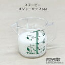 【100円クーポン有】スヌーピー メジャーカップ(小)MC-1 ピーナッツ OSK 計量カップ 熱湯 日本製 クリア 総容量220ml 目盛り容量200ml 見...