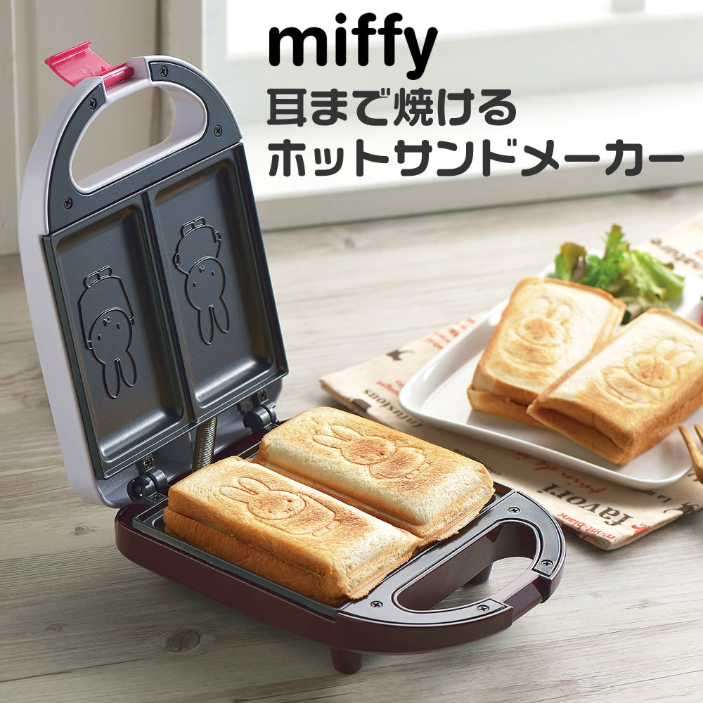 【100円クーポン有】「MIFFY」耳まで焼けるホットサンドメーカー DB-207 ミッフィー miffy みっふぃー 可愛い キッチン雑貨 新生活 ギフト プレゼント 一人暮らし 電気式 朝食 1