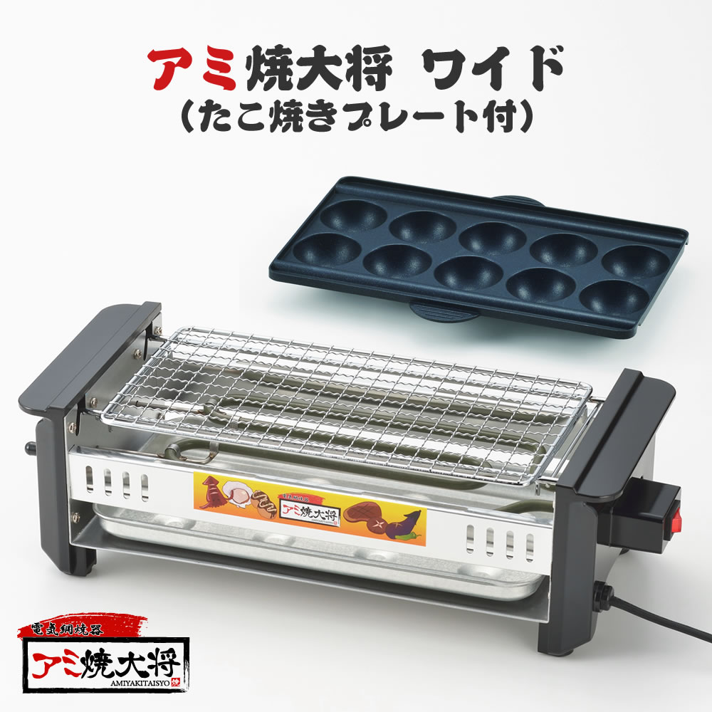 やきとりグッズ 【100円クーポン有】アミ焼大将・ワイド（たこ焼きプレート付） AYT-03 焼鳥 串 焼き鳥 焼肉 たこ焼き 宅飲み 晩酌 ギフト 電気ヒーター 電気式 グリル 電気コンロ 網焼きコンロ たこ焼き器 焼肉 串焼き タコ焼き 家飲み 一人焼肉 家庭用 卓上 アミ焼き大将 タマハシ