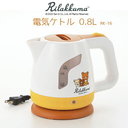 【100円クーポン有】「リラックマ」電気ケトル0.8L　RK-16 電気ケトル リラックマ 電気ポット Rilakkuma グッズ 家電 湯沸し おしゃれ かわいい イエロー ブラウン コリラックマ キイロイトリ チャイロイコグマ コードレス 朝食 手軽 ギフト お返し 贈り物 贈答品